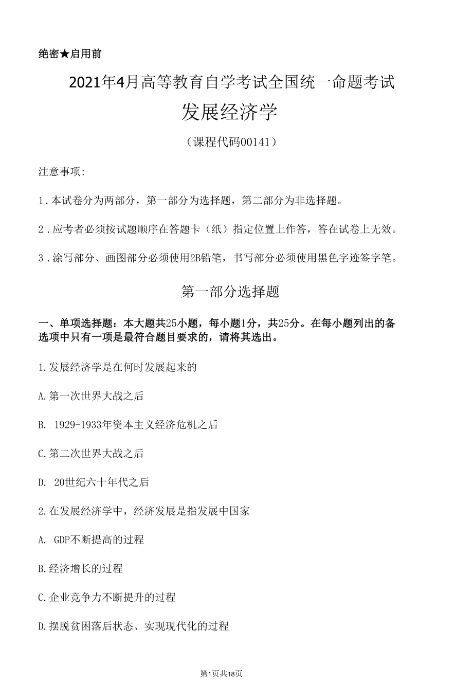 2020年8月和2021年4月高等教育自学考试全国统一命题考试00141发展经济学试题.docx_第1页