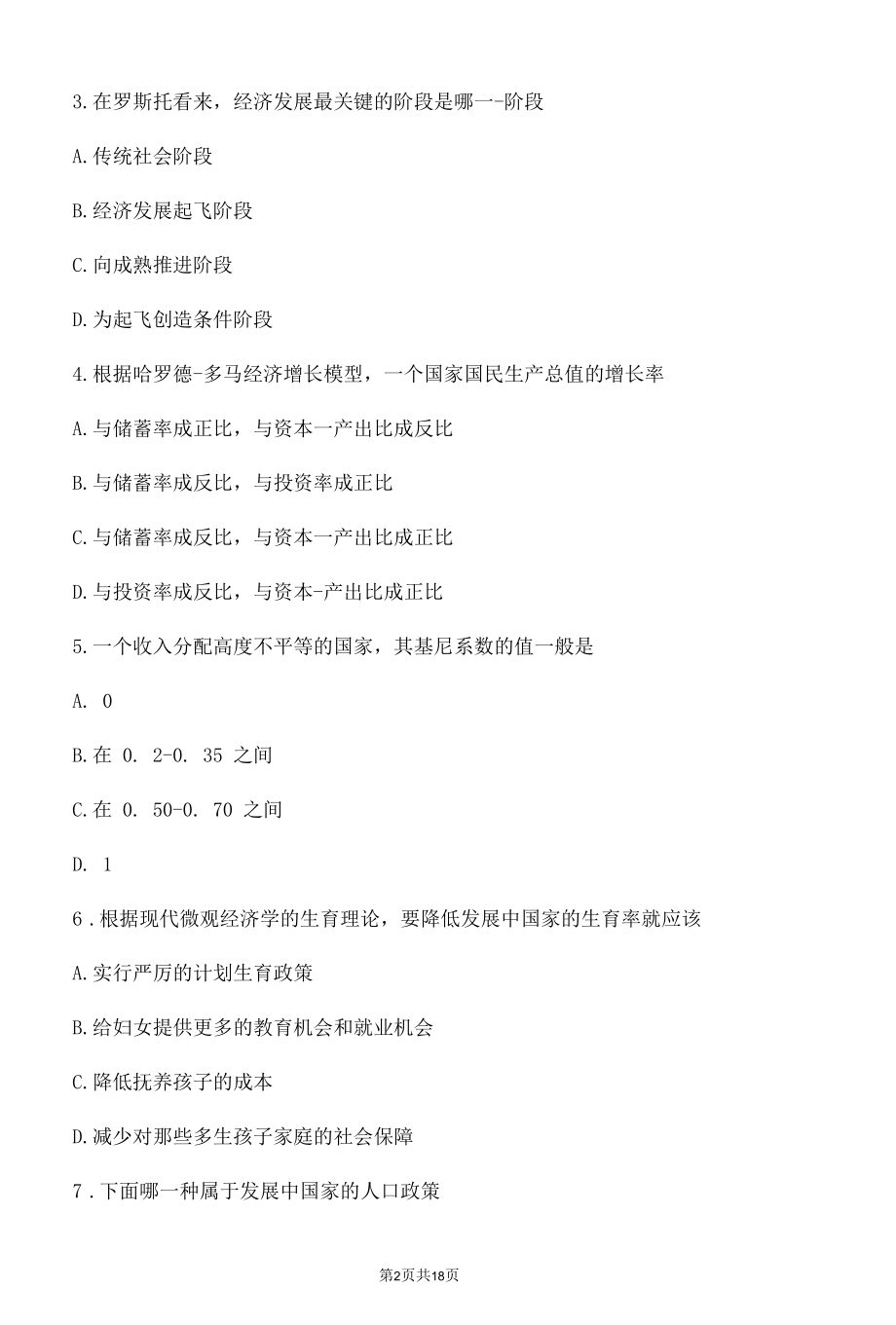 2020年8月和2021年4月高等教育自学考试全国统一命题考试00141发展经济学试题.docx_第2页