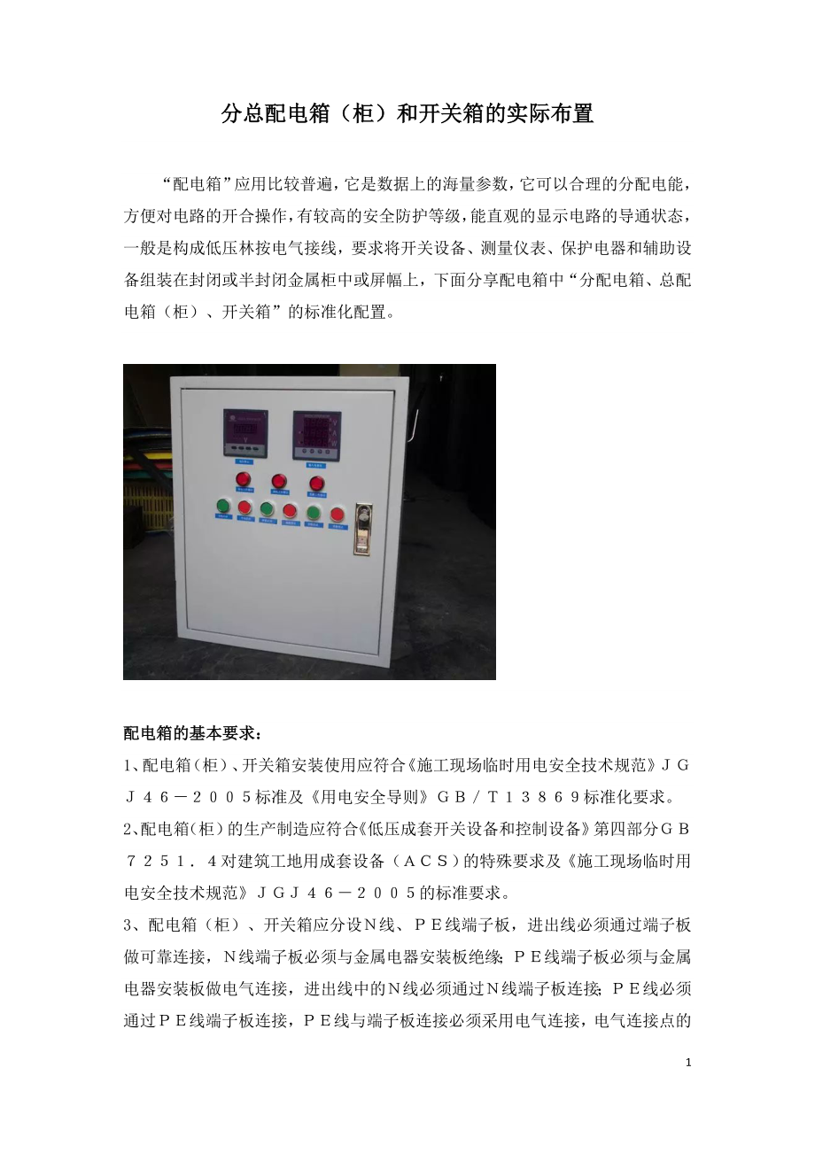 分总配电箱（柜）和开关箱的实际布置.doc_第1页