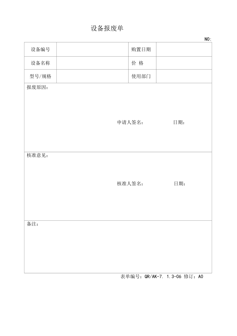 06设备报废单.docx_第1页