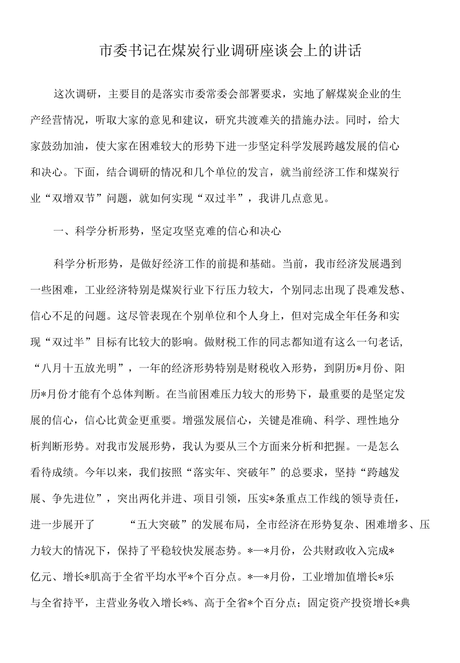 2022年市委书记在煤炭行业调研座谈会上的讲话.docx_第1页