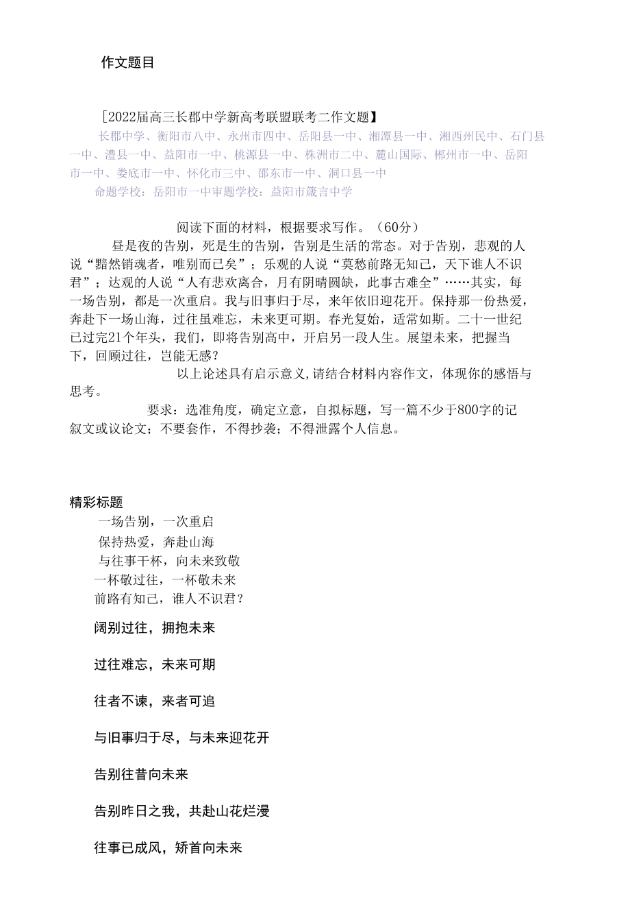 2022名校作文素材：告别与重启（长郡中学18校联考）.docx_第1页