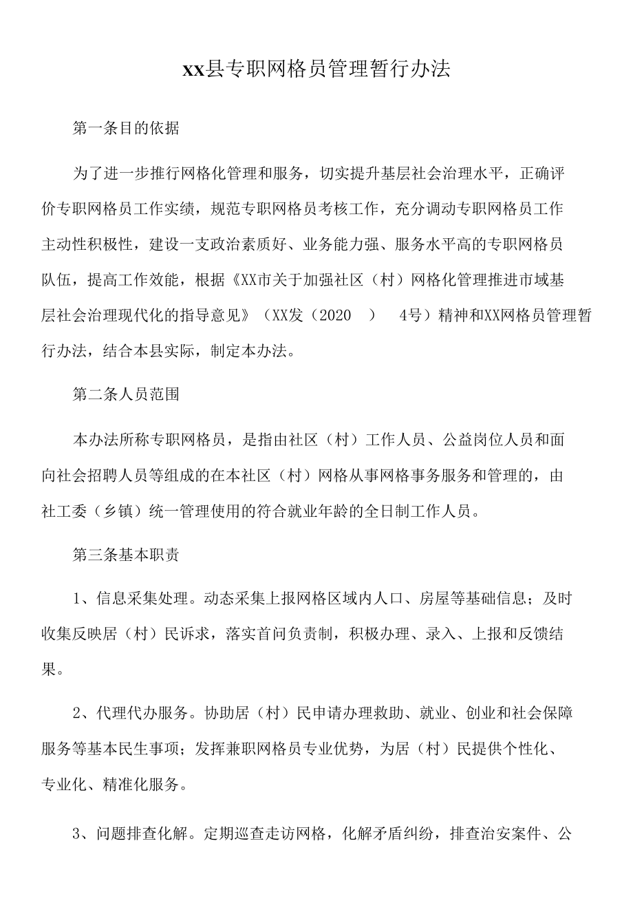 2022年xx县专职网格员管理暂行办法.docx_第1页