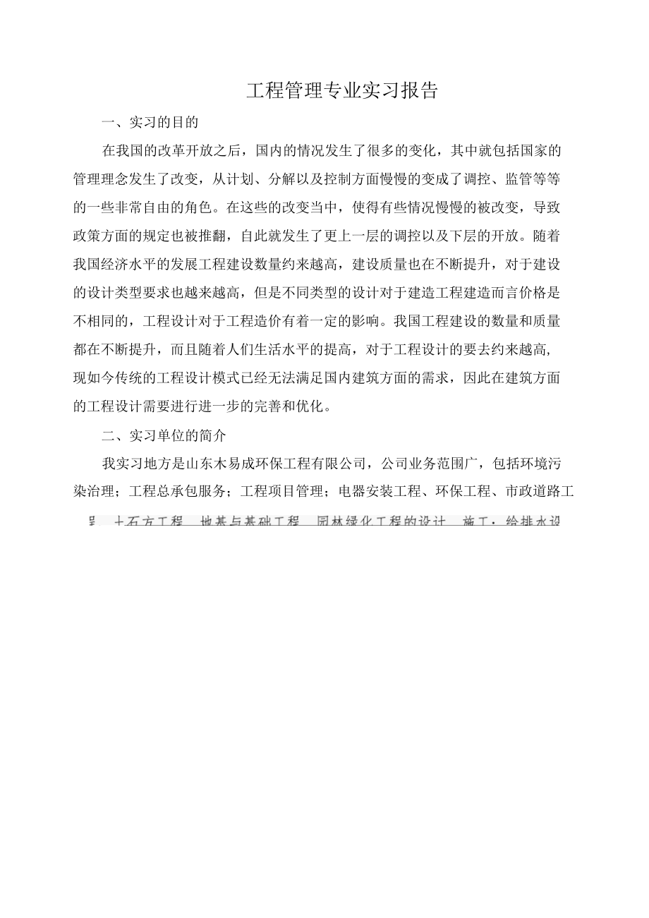 2022工程管理专业实习报告2000字.docx_第1页