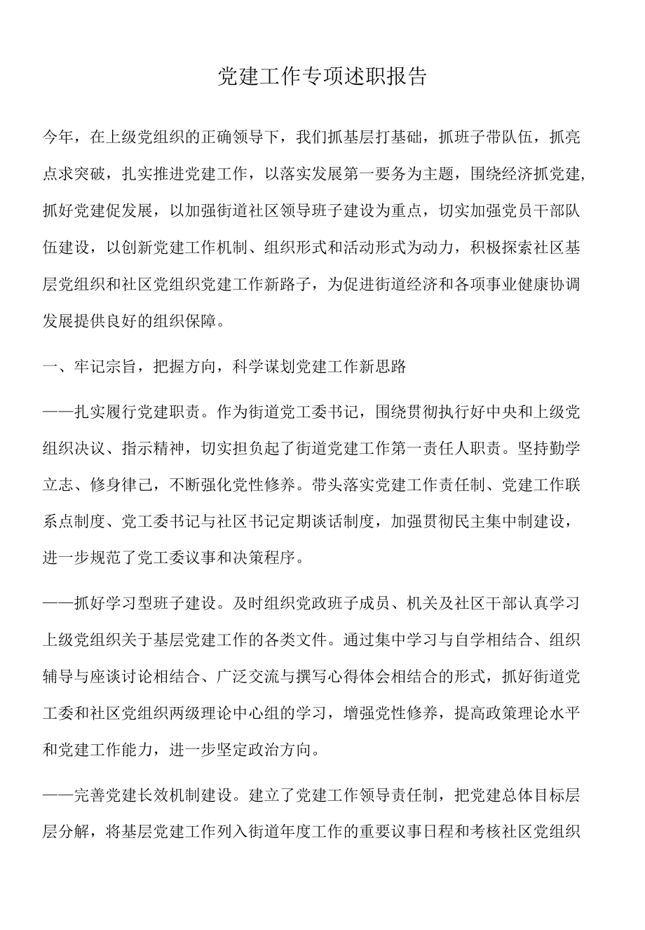 2022年党建工作专项述职报告.docx_第1页