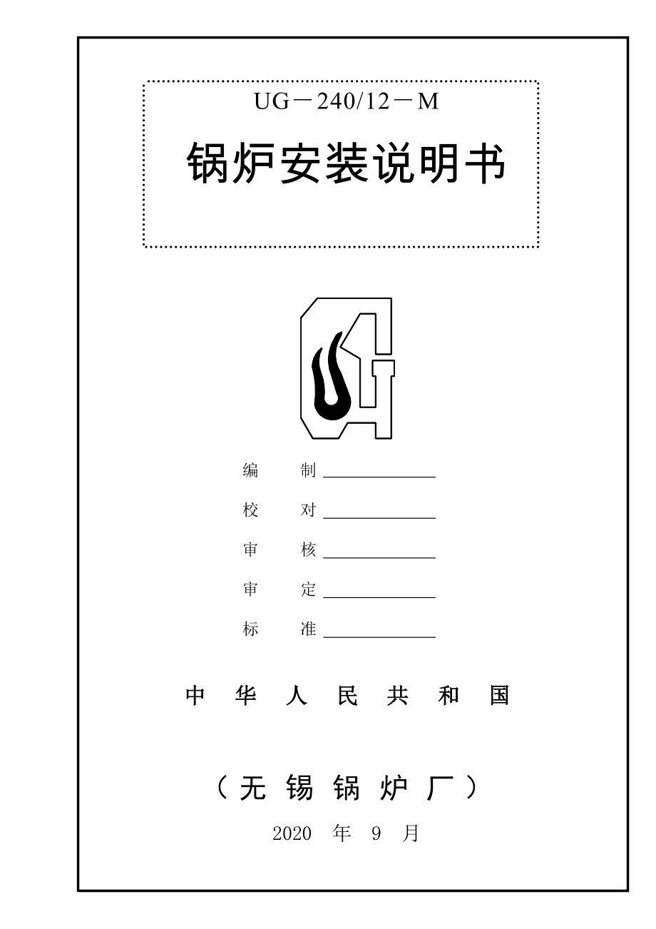 UG24012M-锅炉安装说明书.doc_第1页