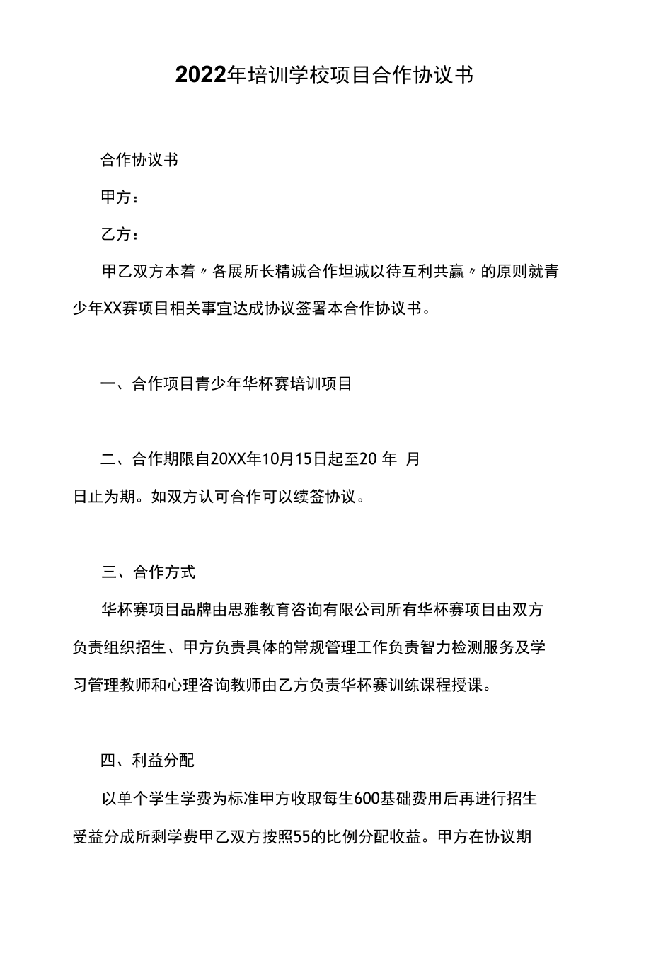 2022年培训学校项目合作协议书.docx_第1页