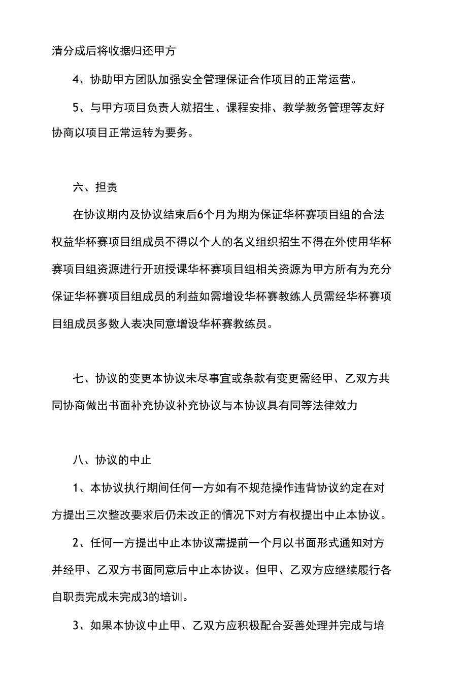 2022年培训学校项目合作协议书.docx_第3页