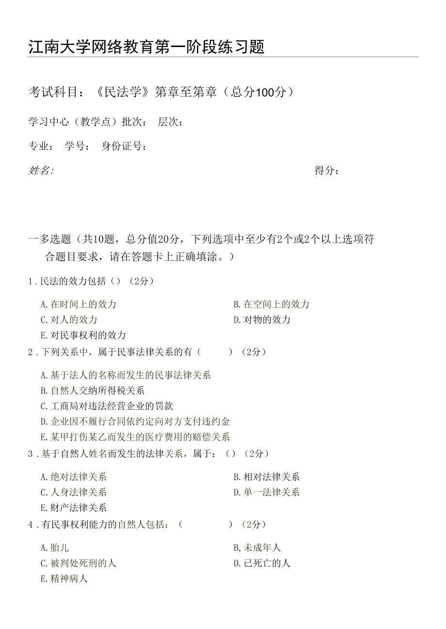 2021秋江南大学《民法学》_第一阶段练习.docx_第1页