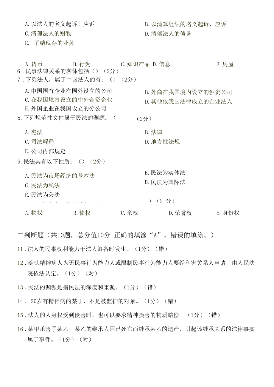 2021秋江南大学《民法学》_第一阶段练习.docx_第3页