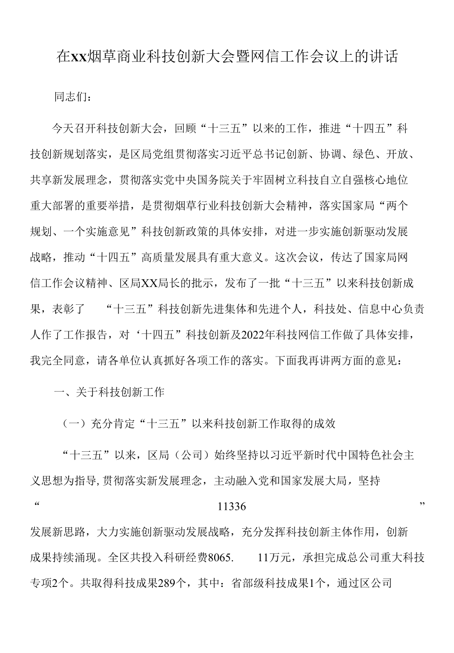 2022年在xx烟草商业科技创新大会暨网信工作会议上的讲话.docx_第1页