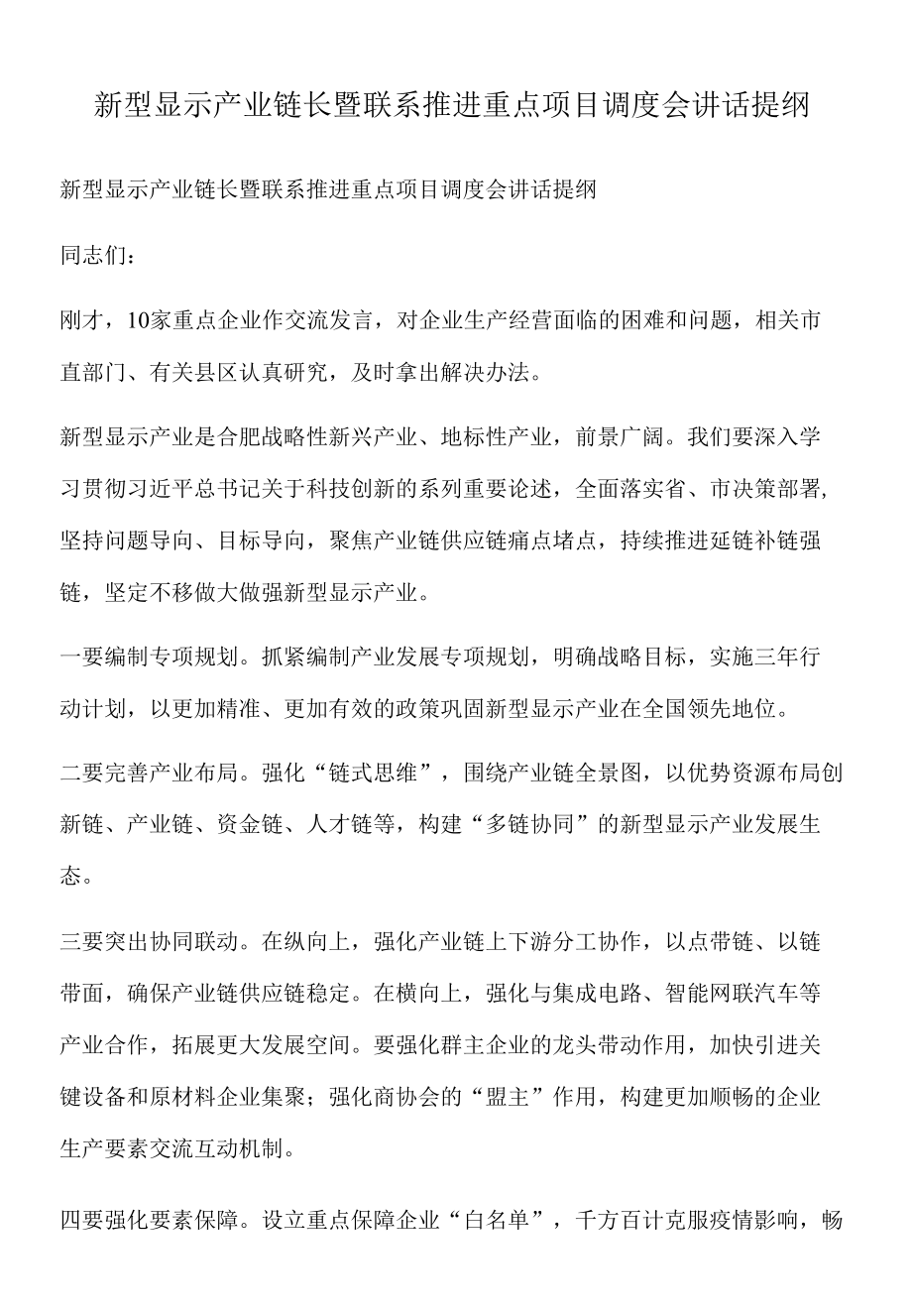 2022年新型显示产业链长暨联系推进重点项目调度会讲话提纲.docx_第1页