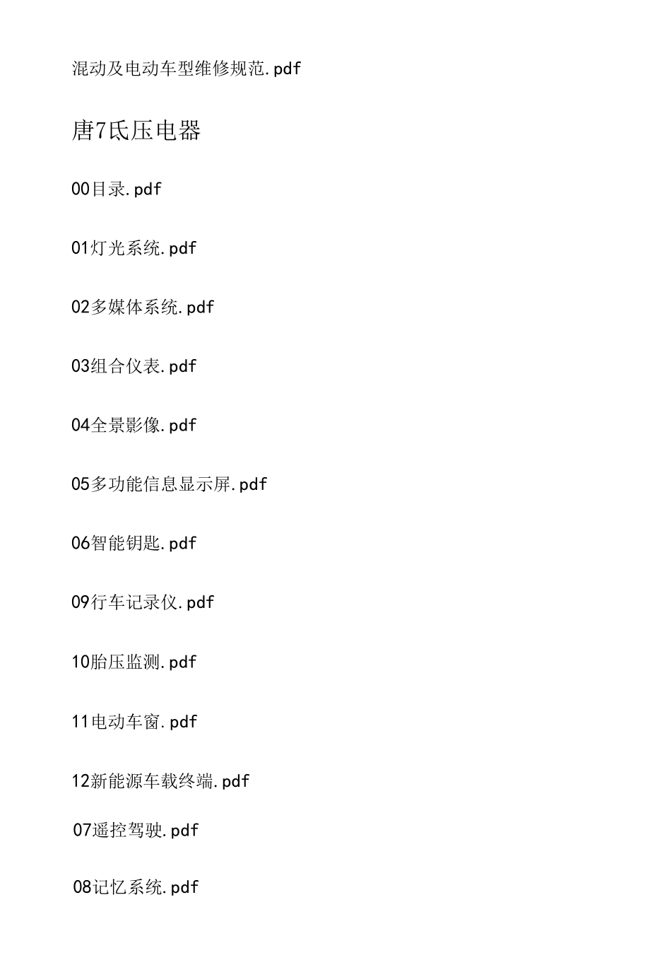 2015比亚迪唐（混动）维修手册与电路图.docx_第2页