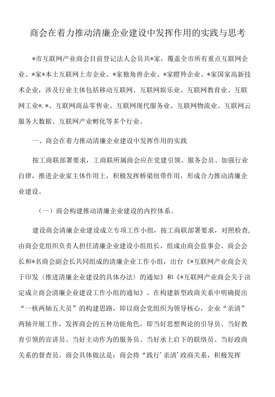 2022年商会在着力推动清廉企业建设中发挥作用的实践与思考.docx_第1页