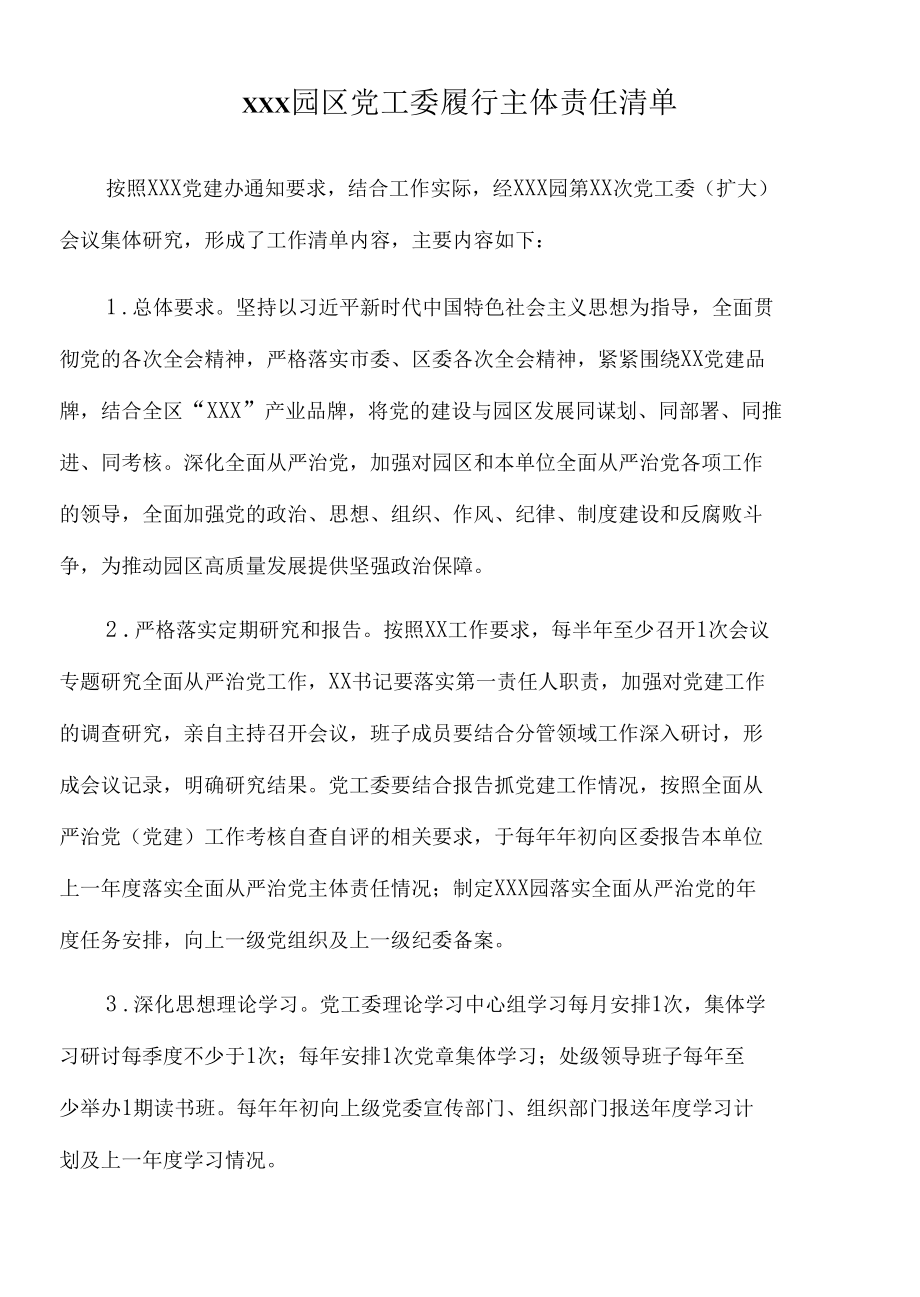 2022年xxx园区党工委履行主体责任清单.docx_第1页