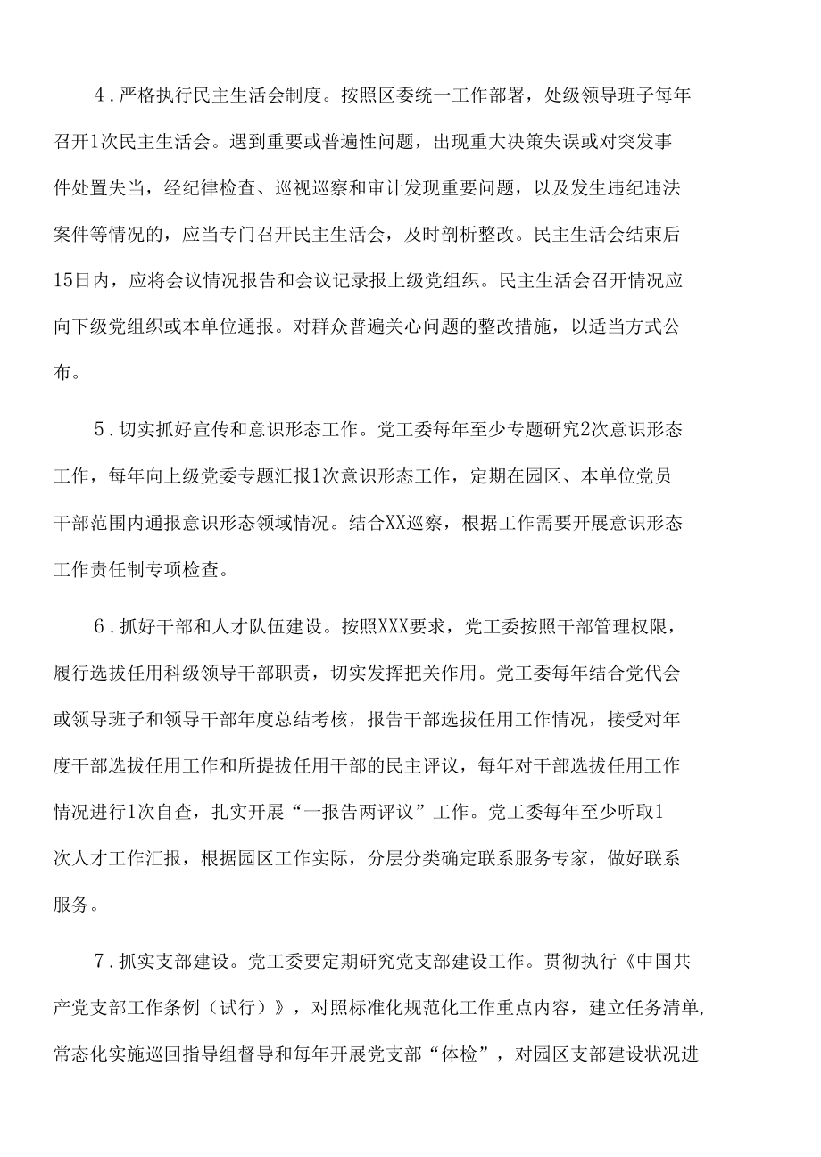 2022年xxx园区党工委履行主体责任清单.docx_第2页