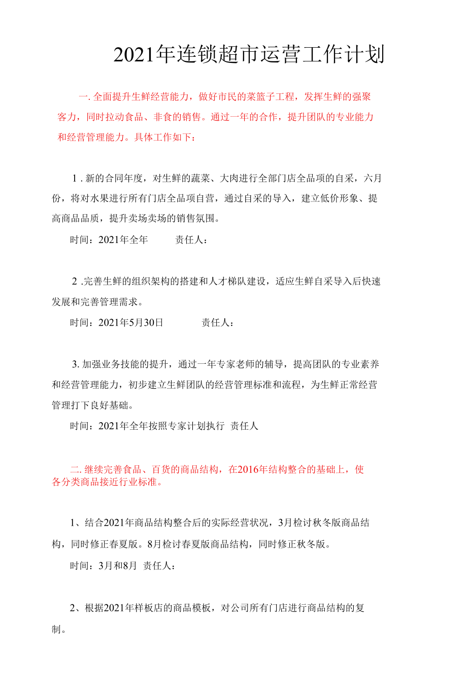 2021年连锁超市运营工作计划.docx_第1页