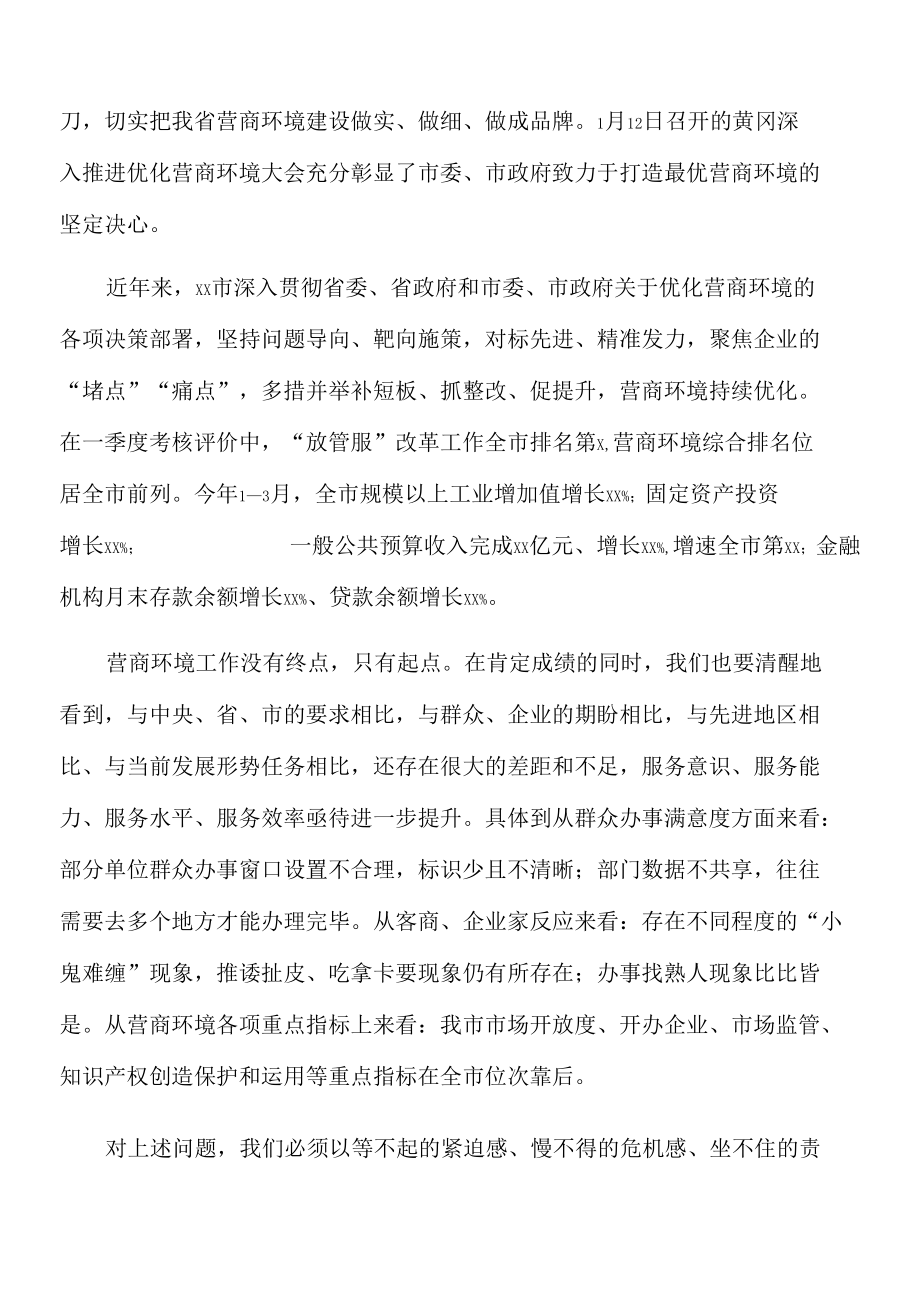 2022年市领导在全市优化营商环境工作推进会上的讲话（拟稿）.docx_第2页