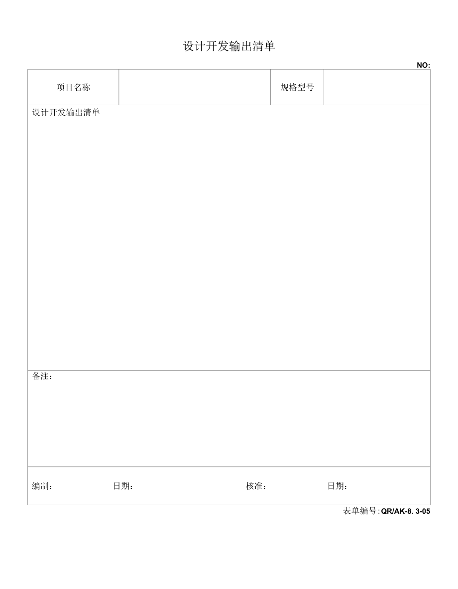 05设计开发输出清单.docx_第1页