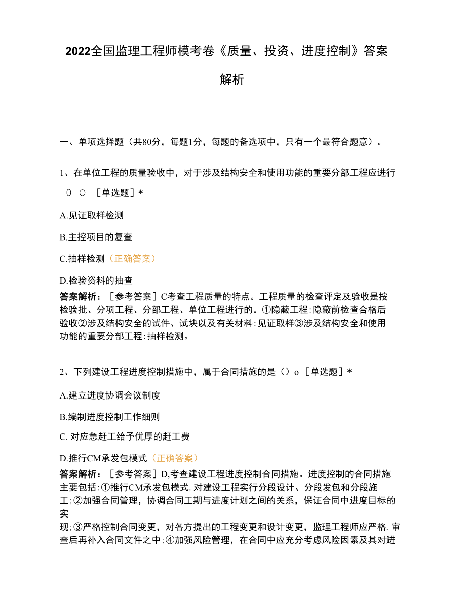 2022全国监理工程师模考卷《质量、投资、进度控制》答案解析.docx_第1页