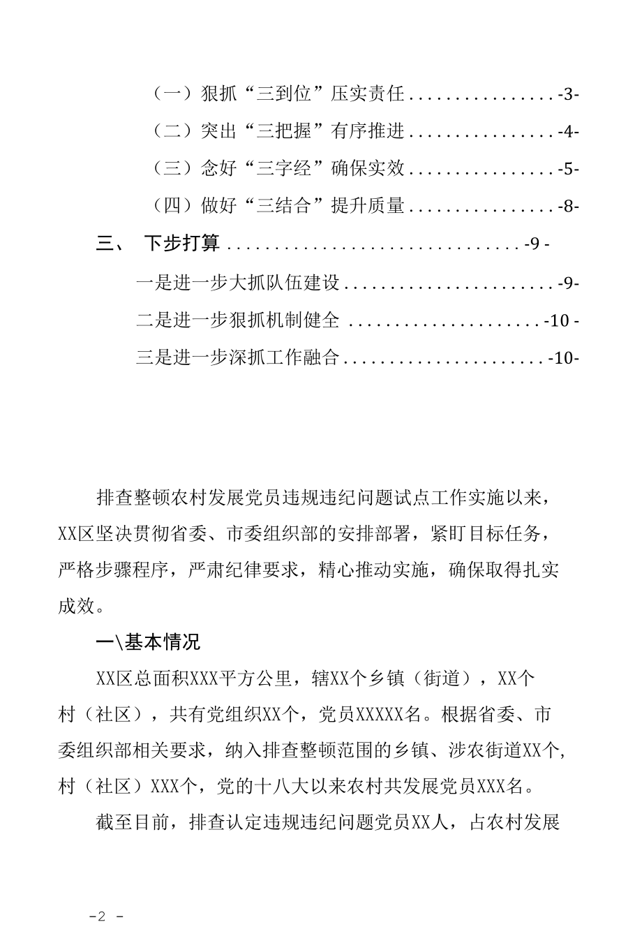 2021年度排查整顿农村发展党员违规违纪问题工作总结情况报告典型经验材料通用范文2篇（构思巧妙层次清晰县市区+乡镇街道基层）.docx_第2页