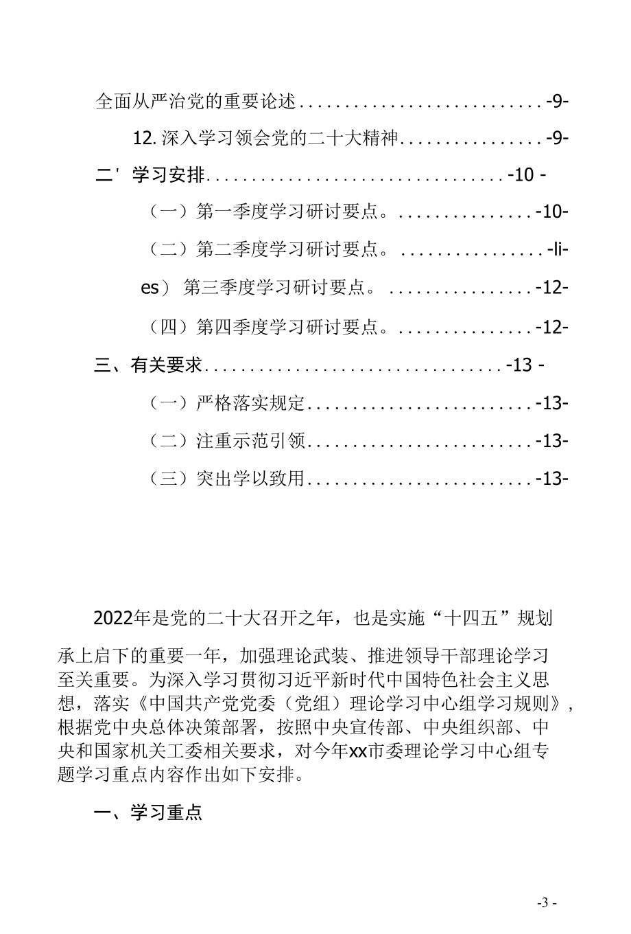 2022年党委理论中心组学习计划理论学习安排精品范文2篇（县市区党委+委局机关通用包括每季度学习研讨要点doc版可下载）.docx_第3页