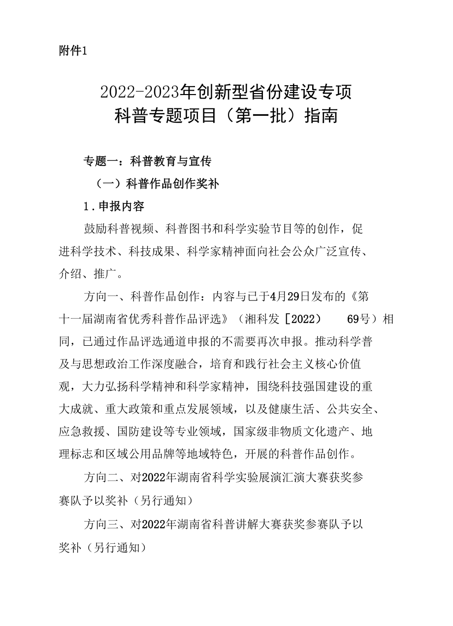 2022-2023年创新型省份建设专项科普专题项目（第一批）指南、科普专项申报书.docx_第1页