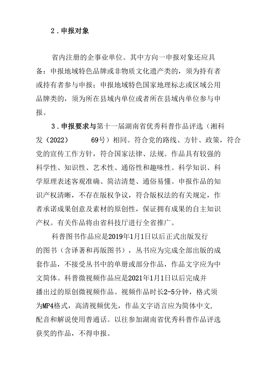 2022-2023年创新型省份建设专项科普专题项目（第一批）指南、科普专项申报书.docx_第2页