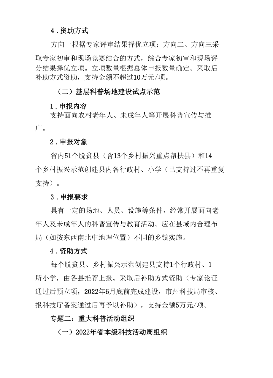 2022-2023年创新型省份建设专项科普专题项目（第一批）指南、科普专项申报书.docx_第3页