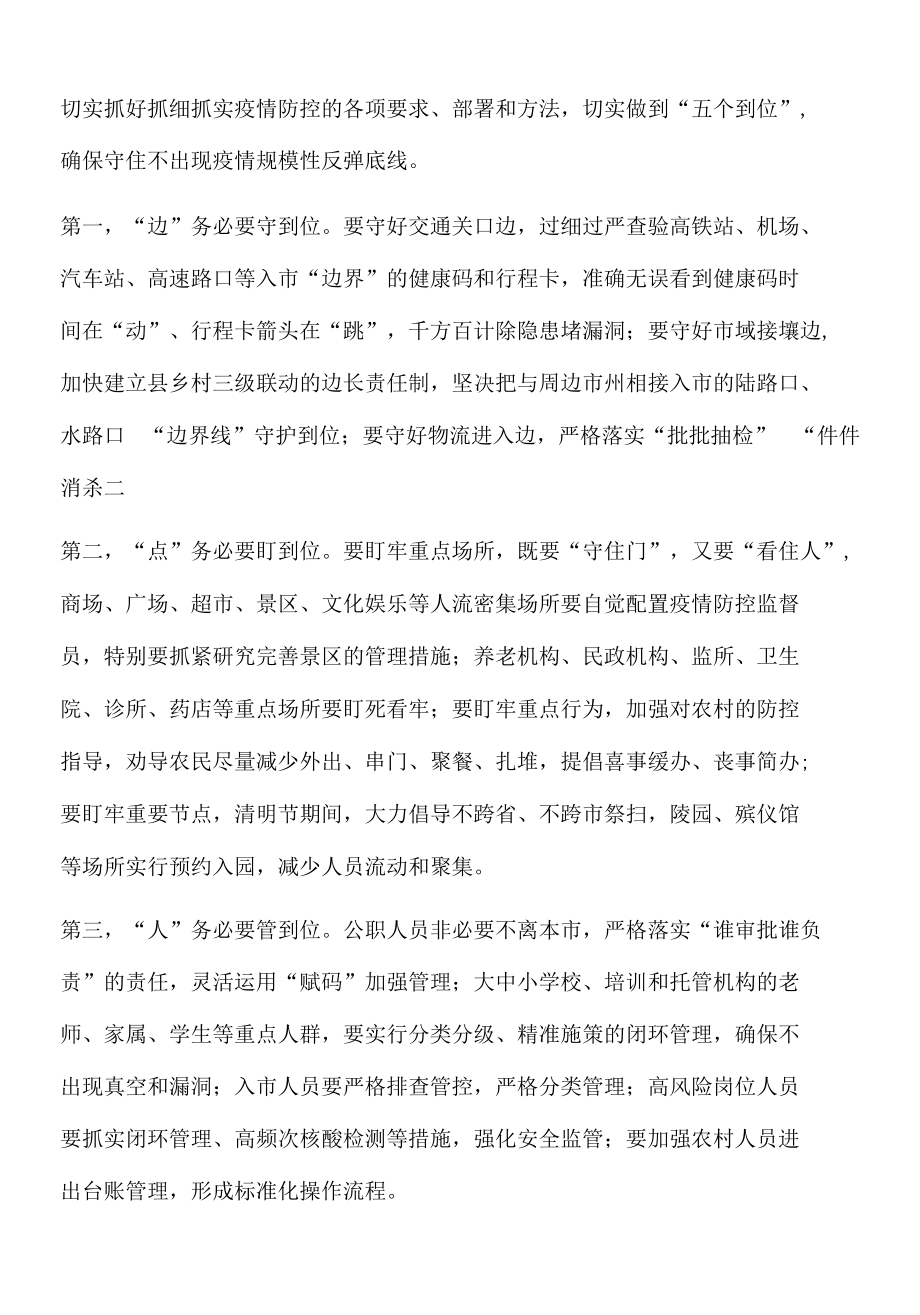 2022年全市新冠肺炎疫情防控工作领导小组会议上的讲话.docx_第2页