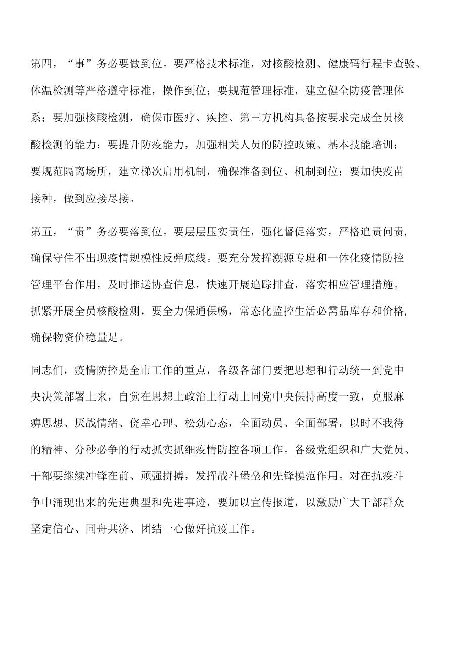 2022年全市新冠肺炎疫情防控工作领导小组会议上的讲话.docx_第3页