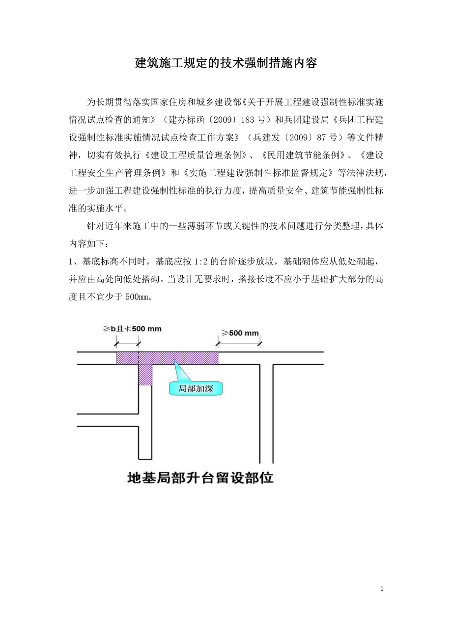 建筑施工规定的强制技术措施内容.docx_第1页