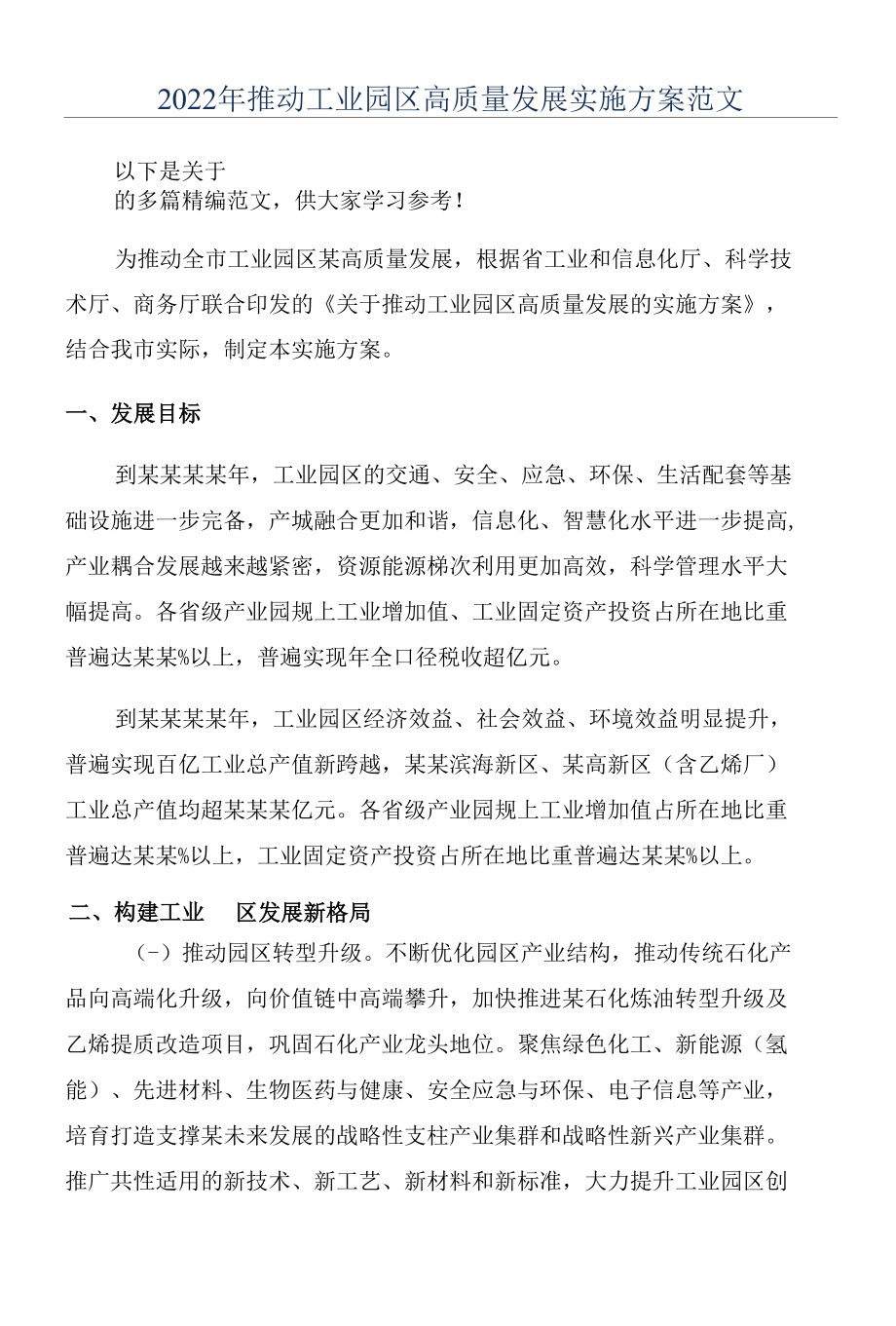 2022年推动工业园区高质量发展实施方案范文.docx_第1页