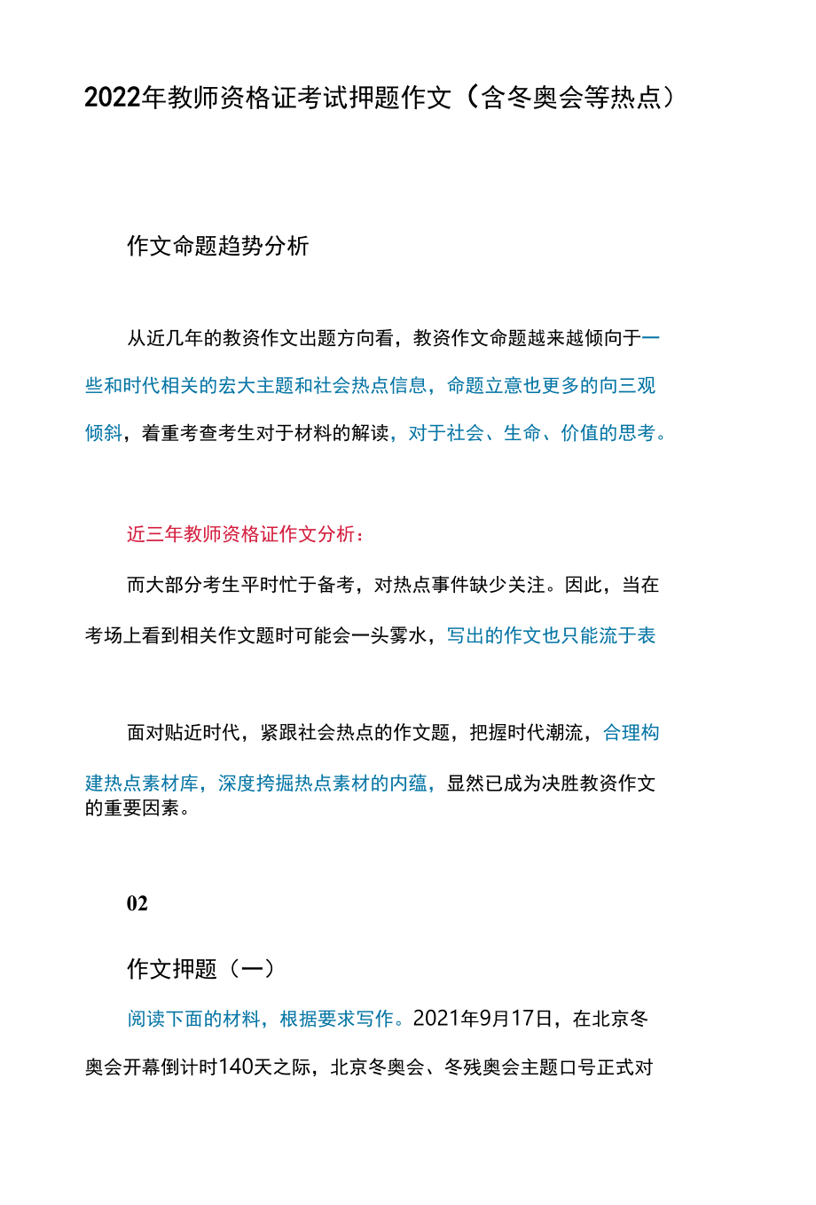 2022年教师资格证考试押题作文（含冬奥会等热点）.docx_第1页