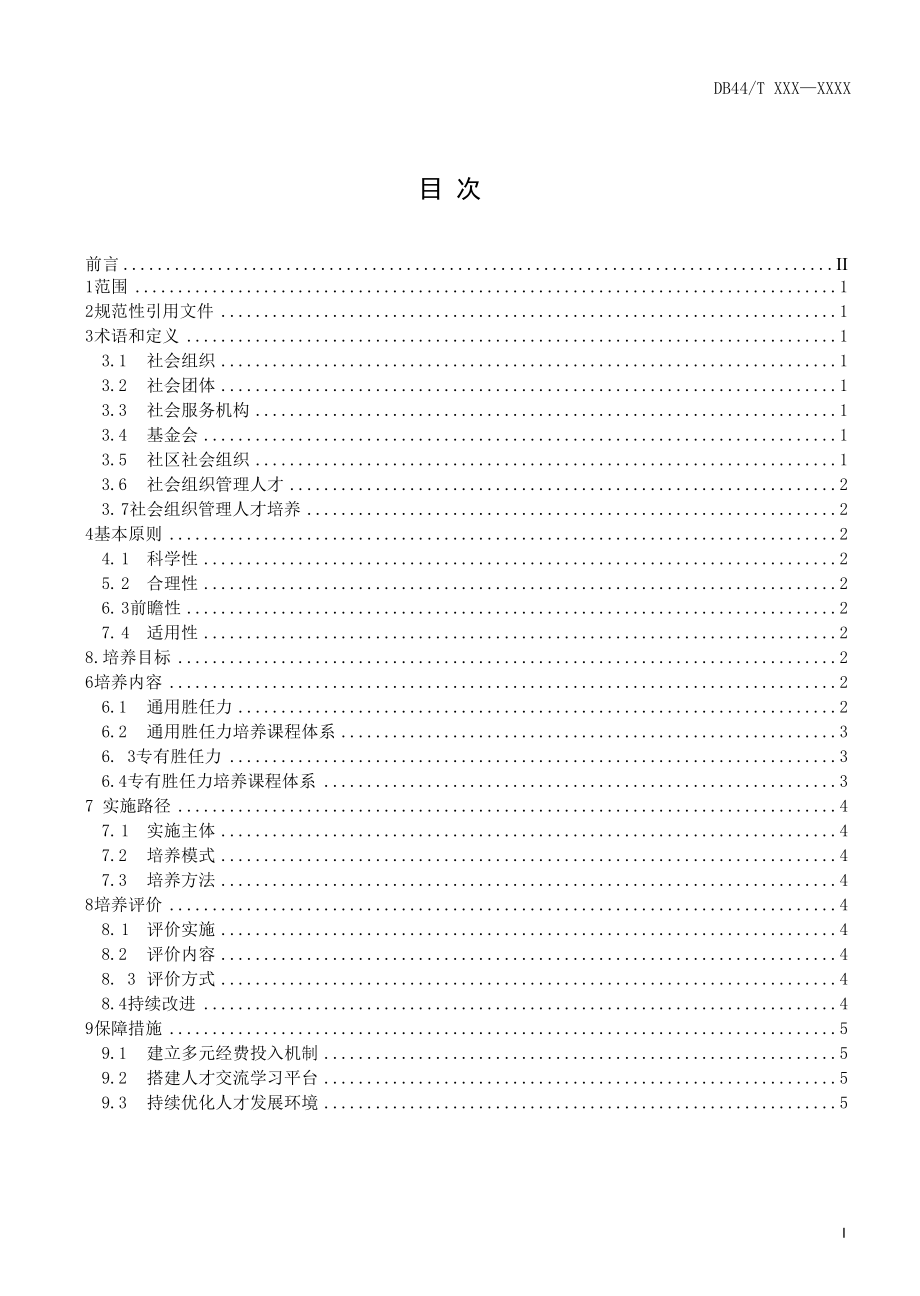 1.1 《社会组织管理人才培养指南》（报批稿）.docx_第3页