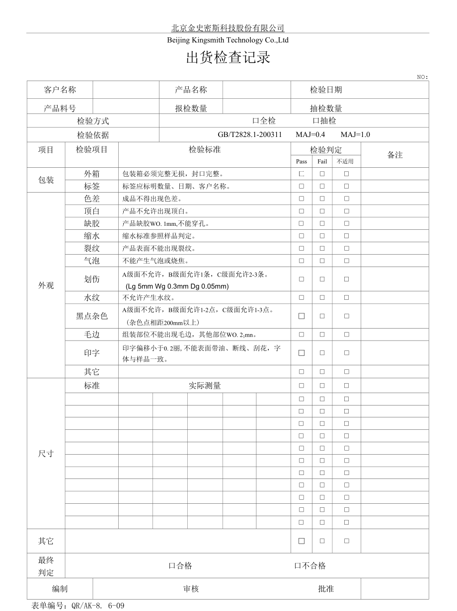 09出货检查记录.docx_第1页