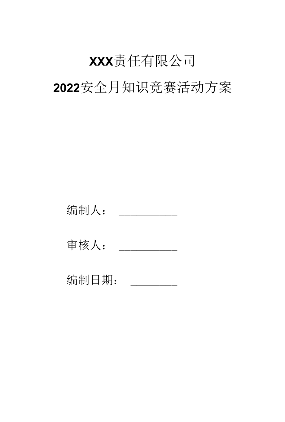 2022安全月知识竞赛活动方案（含竞赛试题）.docx_第1页