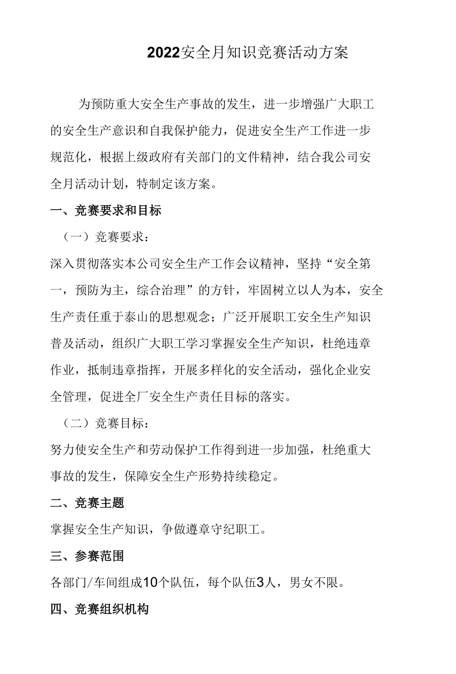 2022安全月知识竞赛活动方案（含竞赛试题）.docx_第2页