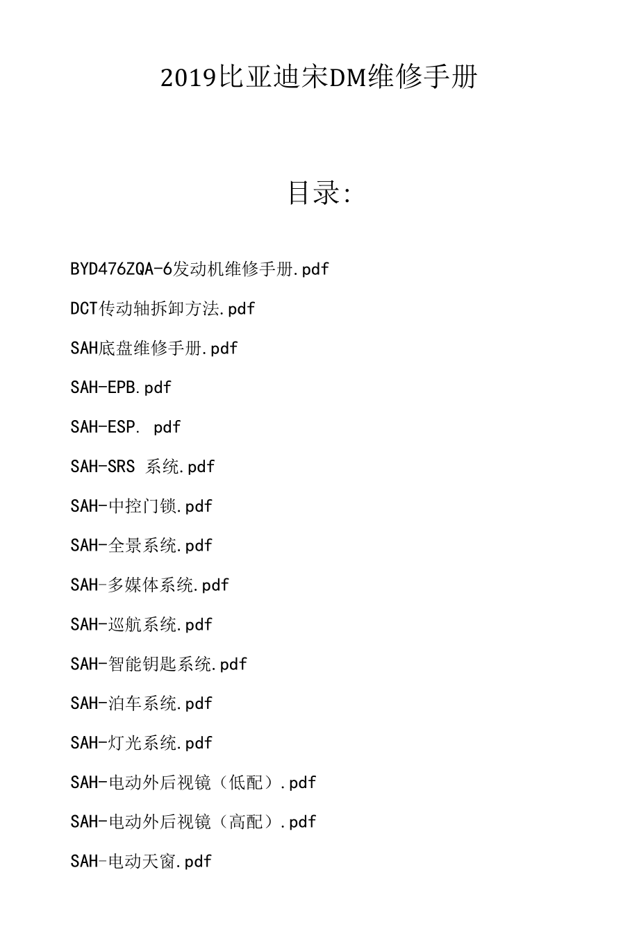 2019比亚迪宋 DM维修手册.docx_第1页