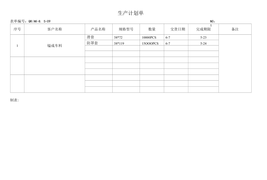 09生产计划单.docx_第1页