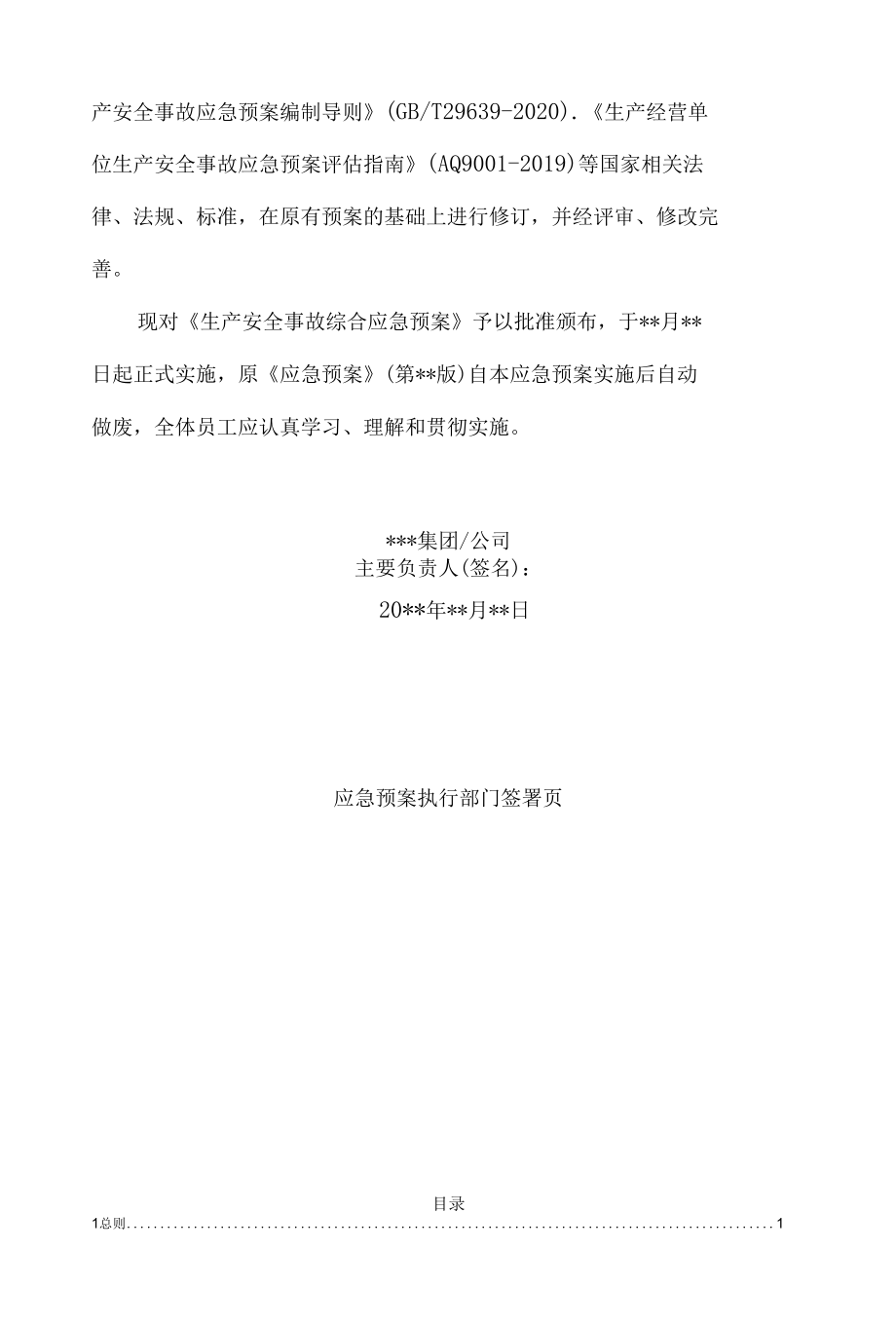 2021年通用新版生产安全事故综合应急预案模板(依据导则GBT29639-2020).docx_第2页