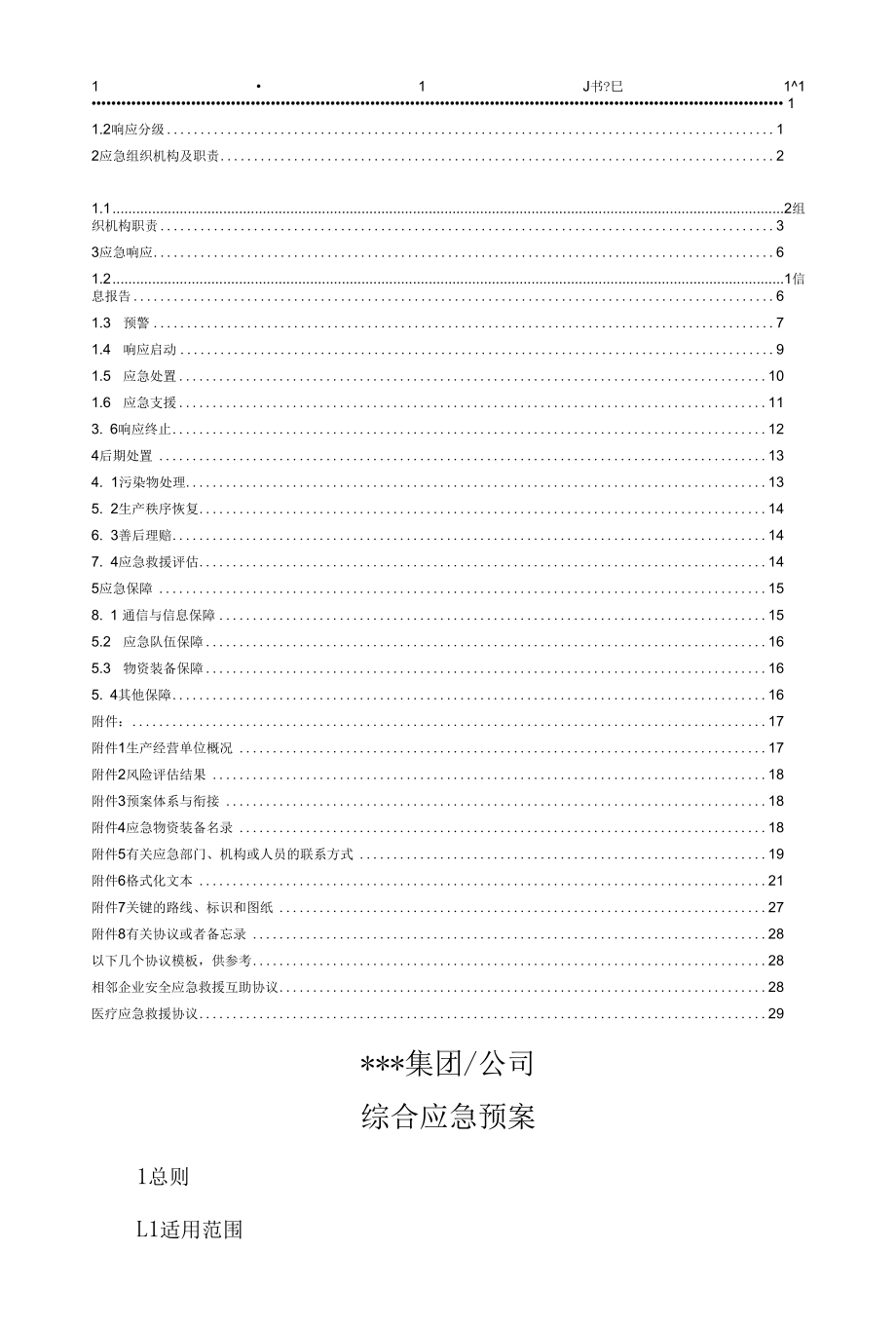 2021年通用新版生产安全事故综合应急预案模板(依据导则GBT29639-2020).docx_第3页