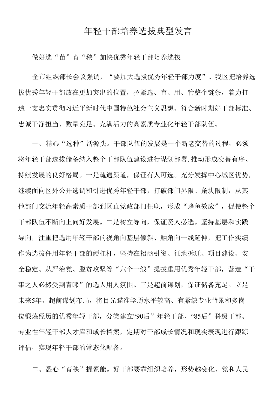 2022年年轻干部培养选拔典型发言.docx_第1页