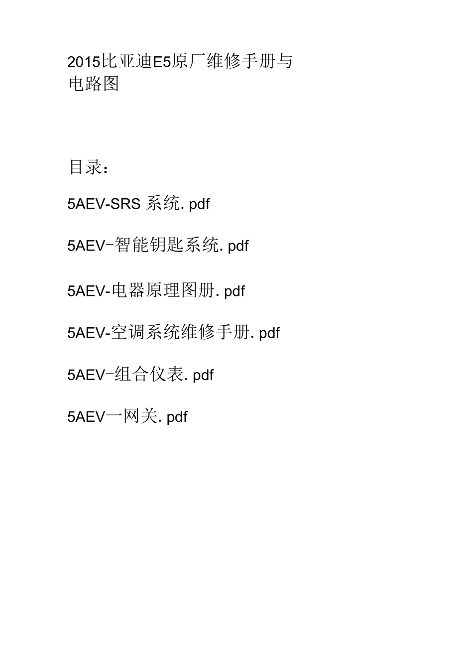 2015比亚迪E5 原厂维修手册与电路图.docx_第1页