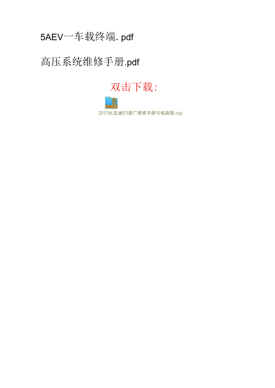 2015比亚迪E5 原厂维修手册与电路图.docx_第2页