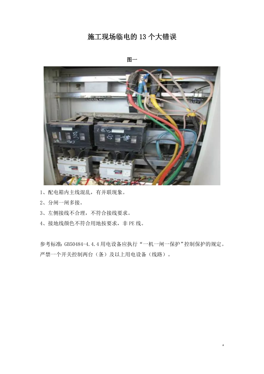 施工现场临电的13个大错误.doc_第1页