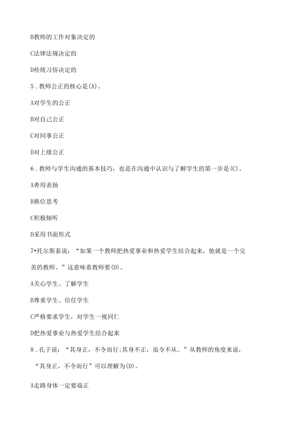 2022年师德师风及法律法规知识培训题库（完整版）.docx_第2页