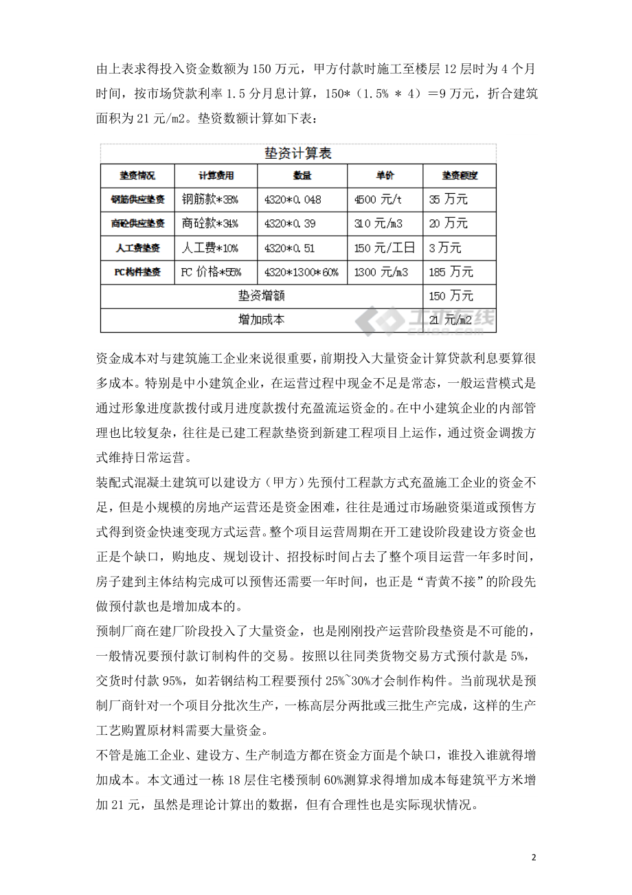 装配式建筑与现浇建筑的成本分析.doc_第2页