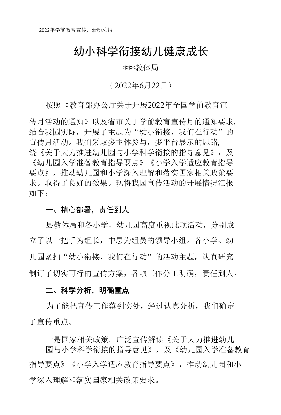 2022年学前教育宣传月活动总结及活动方案（幼小衔接 我们在行动）.docx_第1页