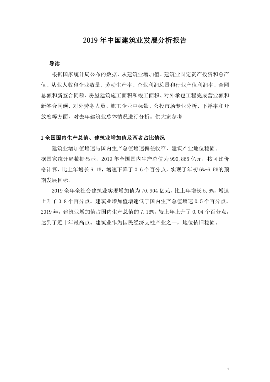 2019年中国建筑业发展分析报告.doc_第1页